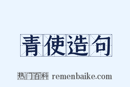 青使造句是什么意思的图片